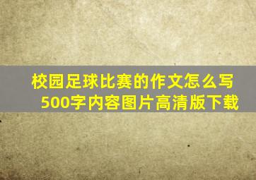 校园足球比赛的作文怎么写500字内容图片高清版下载