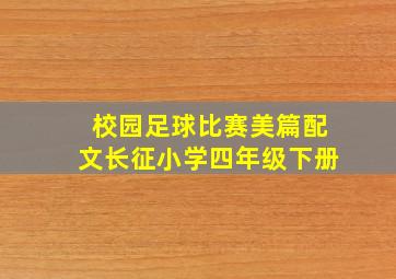 校园足球比赛美篇配文长征小学四年级下册