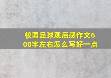 校园足球观后感作文600字左右怎么写好一点