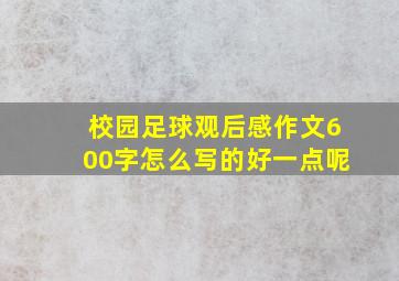 校园足球观后感作文600字怎么写的好一点呢