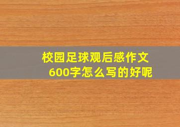 校园足球观后感作文600字怎么写的好呢