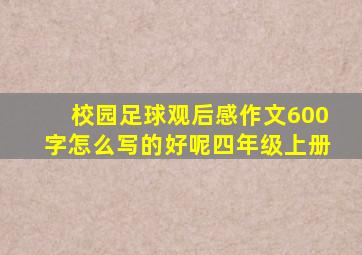 校园足球观后感作文600字怎么写的好呢四年级上册