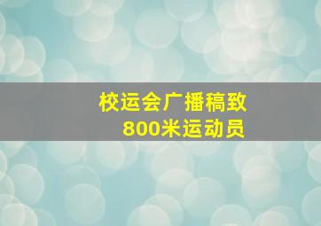 校运会广播稿致800米运动员