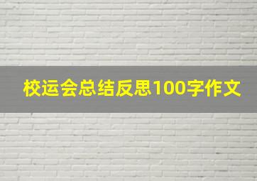 校运会总结反思100字作文