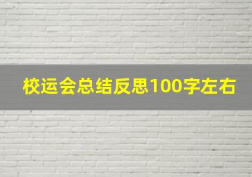 校运会总结反思100字左右