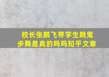 校长张鹏飞带学生跳鬼步舞是真的吗吗知乎文章