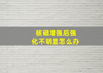 核磁增强后强化不明显怎么办