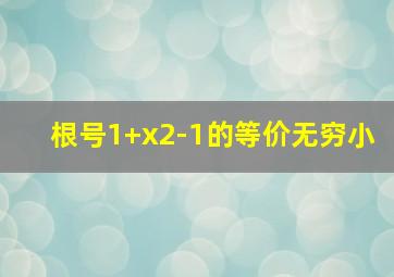 根号1+x2-1的等价无穷小