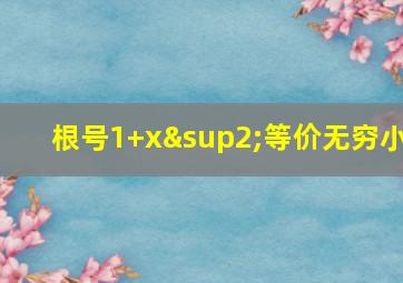 根号1+x²等价无穷小