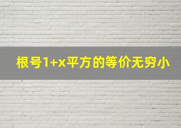 根号1+x平方的等价无穷小