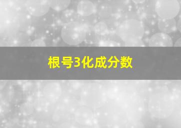 根号3化成分数