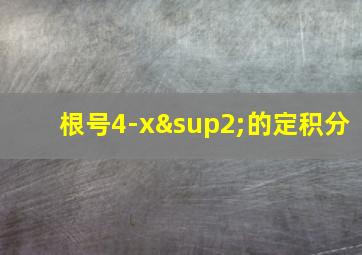 根号4-x²的定积分