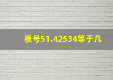 根号51.42534等于几