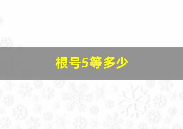 根号5等多少