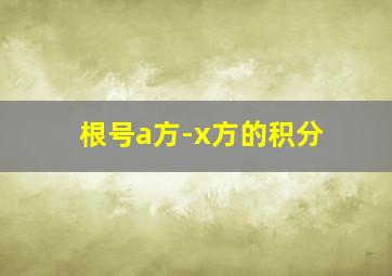 根号a方-x方的积分