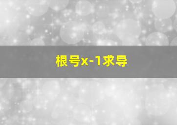 根号x-1求导