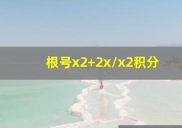 根号x2+2x/x2积分