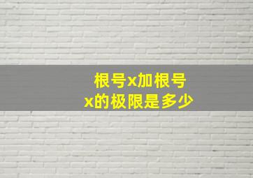 根号x加根号x的极限是多少