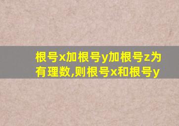 根号x加根号y加根号z为有理数,则根号x和根号y