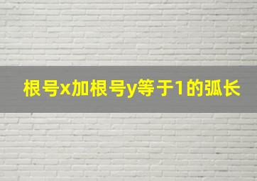 根号x加根号y等于1的弧长