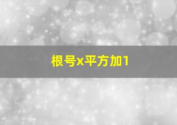 根号x平方加1