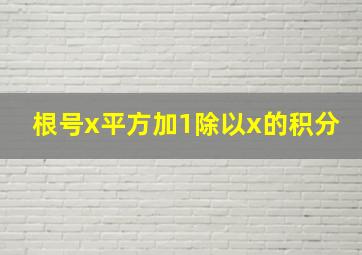 根号x平方加1除以x的积分