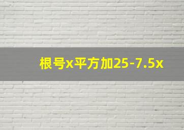 根号x平方加25-7.5x