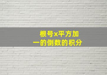 根号x平方加一的倒数的积分