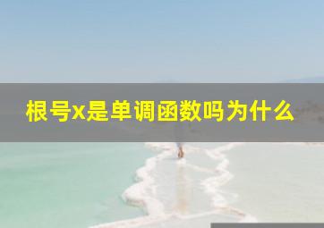 根号x是单调函数吗为什么