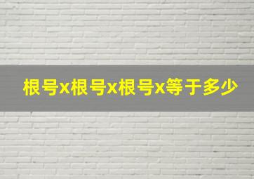 根号x根号x根号x等于多少