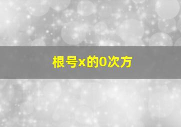 根号x的0次方