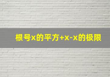 根号x的平方+x-x的极限