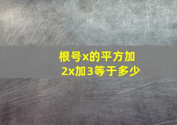 根号x的平方加2x加3等于多少