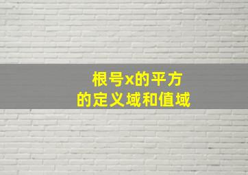 根号x的平方的定义域和值域