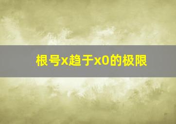 根号x趋于x0的极限