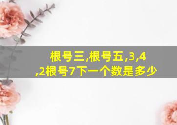 根号三,根号五,3,4,2根号7下一个数是多少