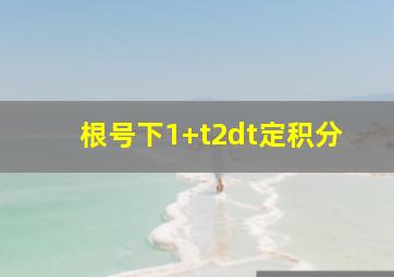 根号下1+t2dt定积分