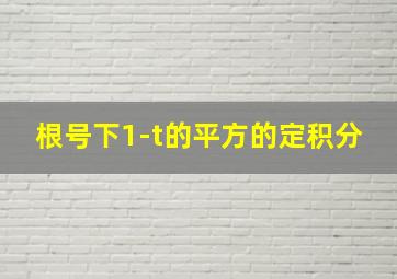 根号下1-t的平方的定积分