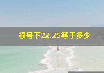 根号下22.25等于多少