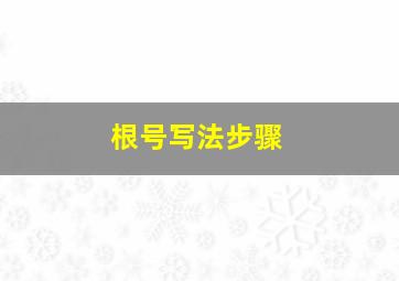 根号写法步骤