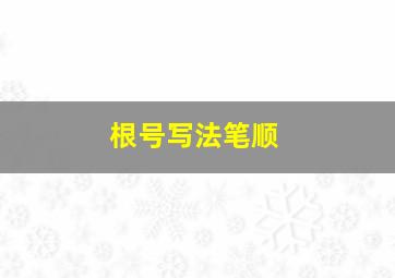 根号写法笔顺