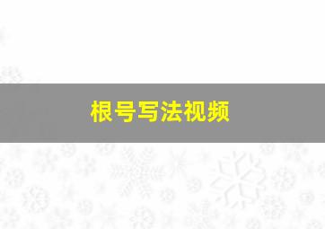 根号写法视频