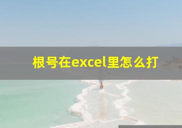 根号在excel里怎么打