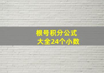 根号积分公式大全24个小数