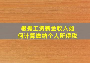 根据工资薪金收入如何计算缴纳个人所得税