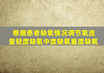 根据患者缺氧情况调节氧流量轻度缺氧中度缺氧重度缺氧