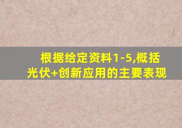 根据给定资料1-5,概括光伏+创新应用的主要表现