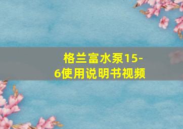 格兰富水泵15-6使用说明书视频