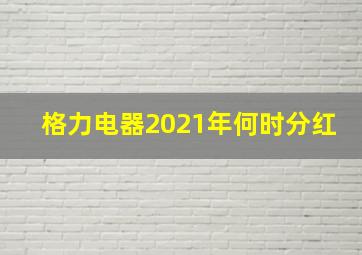 格力电器2021年何时分红