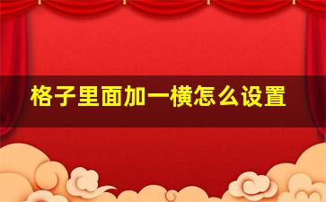 格子里面加一横怎么设置